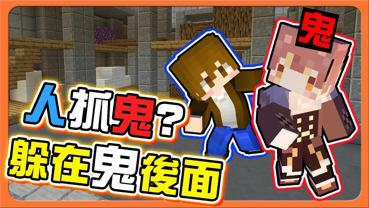 『Minecraft：逃脫行動』怎麼變成人抓鬼❓最佳躲藏點..【躲在鬼後面】好大的眼睛看不到我，這招無敵的吧😂|| 麥塊鬼抓人【巧克力】