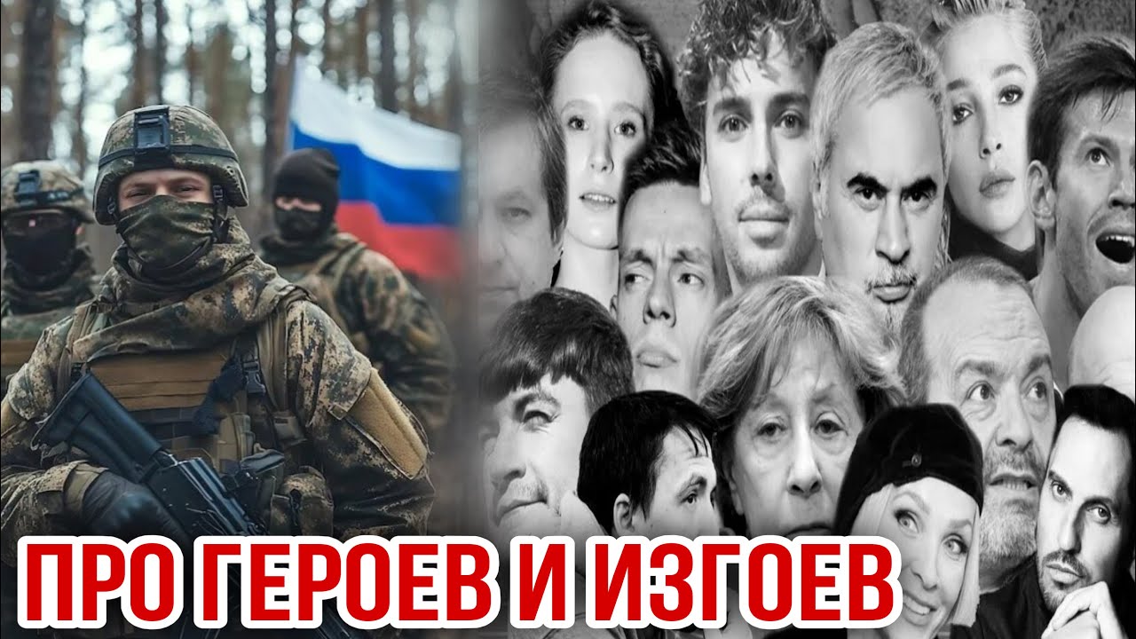 ПРО ГЕРОЕВ И ИЗГОЕВ. 