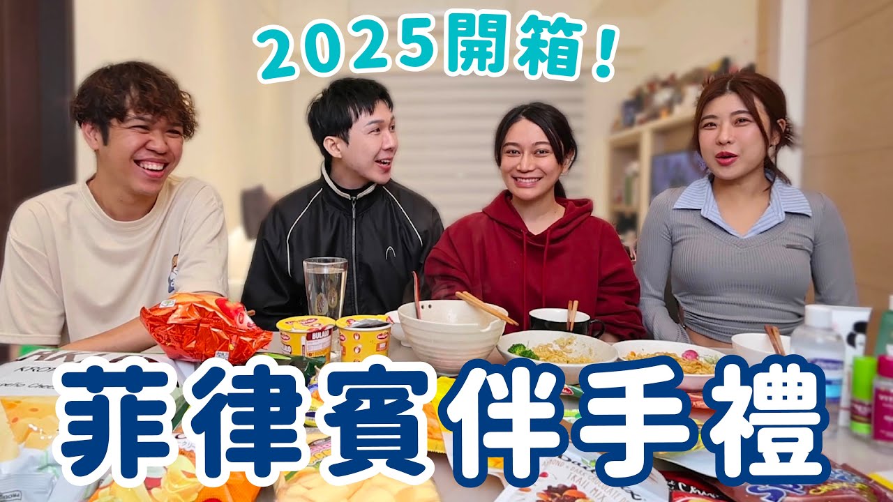2025菲律賓伴手禮開箱