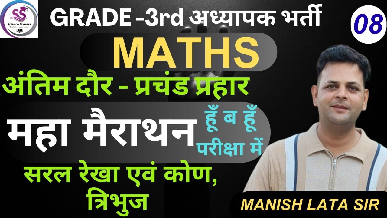 MATHS MAHAMERATHAN THIRD GRADE 2025|| महामैराथन||MANISH LATA SIR||