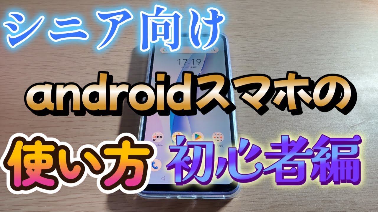 【スマホ　初心者】シニア向けandroidスマホの使い方