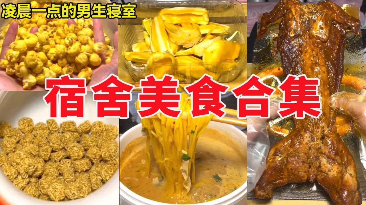 深夜男生寝室！教你没有调料该怎么吃泡面！你学会了吗？