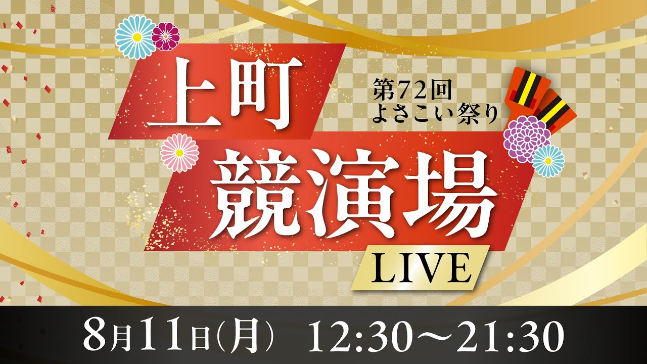 【 第72回よさこい祭り】上町競演場より特別生配信！【8月11日(月)】