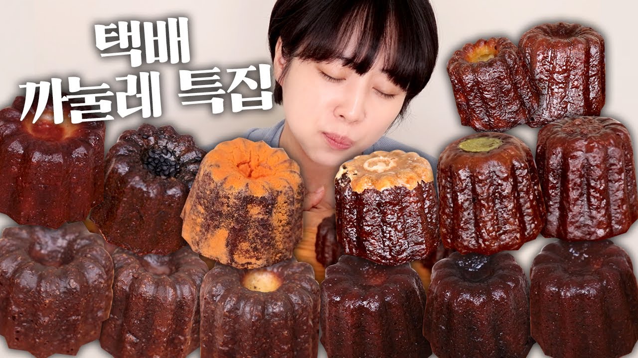 까눌레 대유행을 꿈꾸는 자...