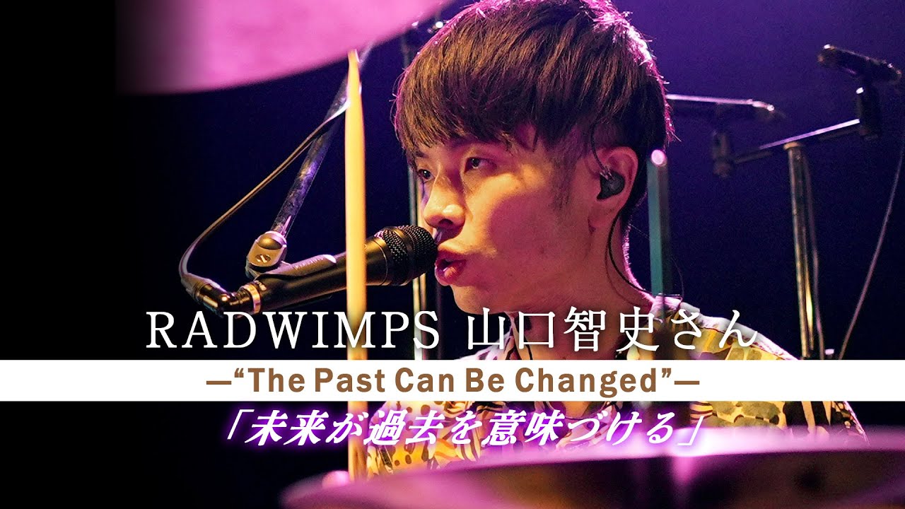 RADWIMPS山口智史さん、復活までの軌跡　活動休止から10年　「未来が過去を意味づける」