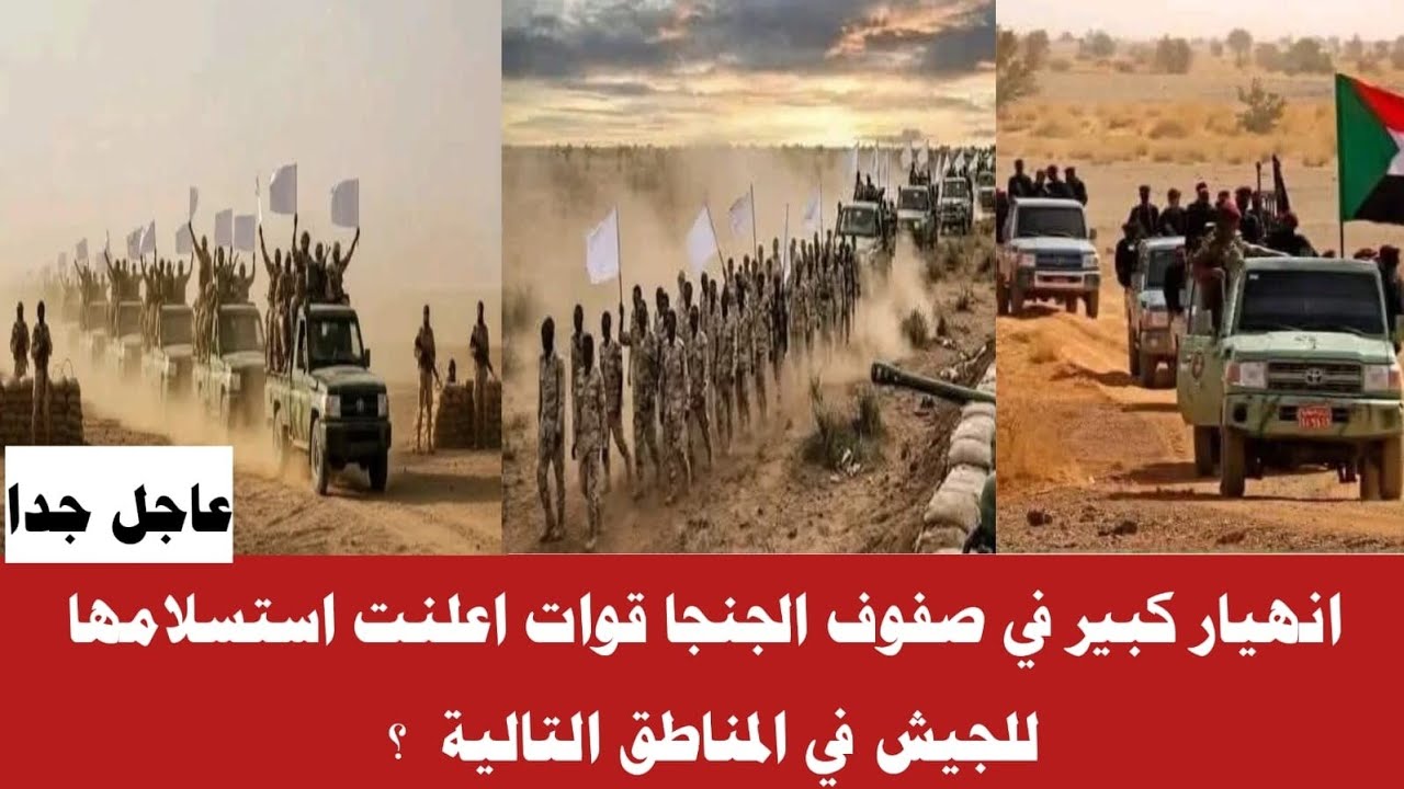 #الان انهيار في صفوف الجنجا قوات اعلنت استسلامها للجيش في مناطق التالية الشغة ولعت تفاصيل كاملا