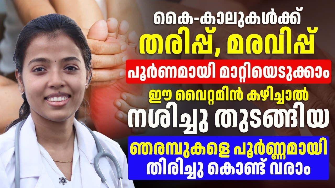 കൈകൾ തരിപ്പ് മരവിപ്പ് എന്നിവ എങ്ങനെ പൂർണ്ണമായി മാറ്റാം