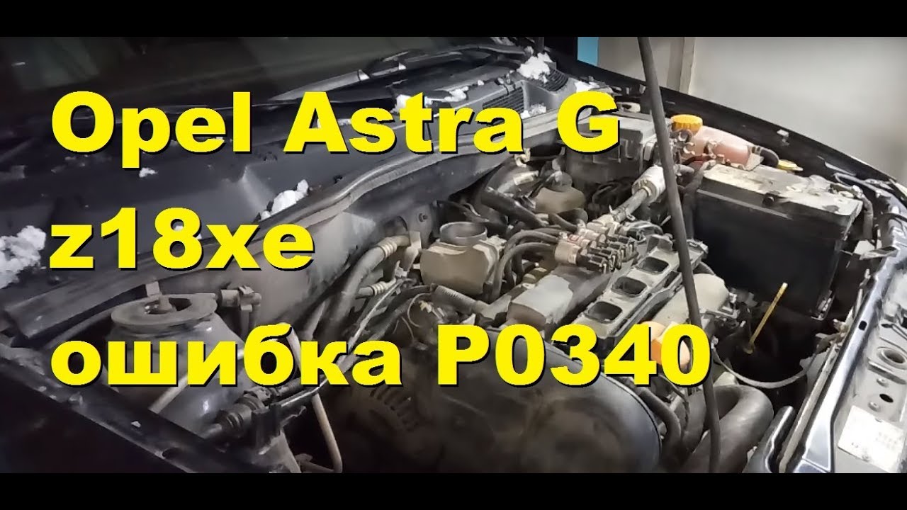 Opel  z18xe ГРМ ошибка P0340