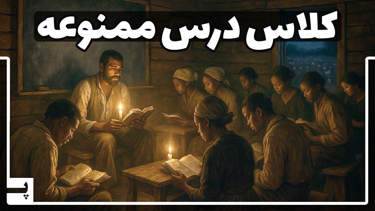 کشف مدرسه‌ای مخفی که تاریخ آمریکا را تکان داد