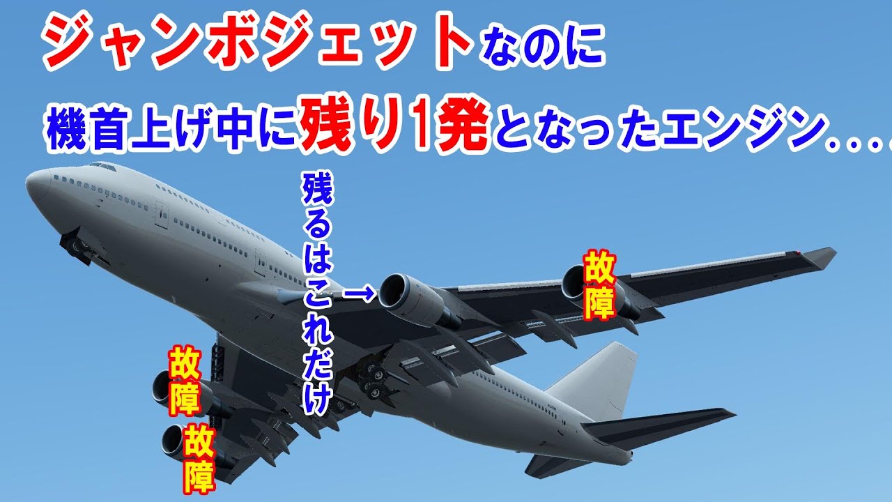 【緊急事態編】ジャンボジェットは”1基”のエンジンだけで飛ぶことができるのか？【フライトシム/ゆっくり実況】