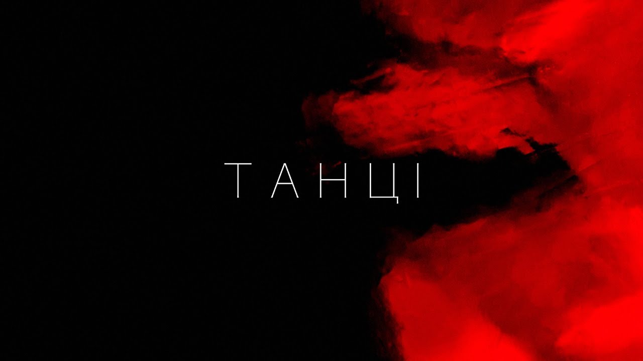KAZKA &mdash; ТАНЦІ [OFFICIAL AUDIO]