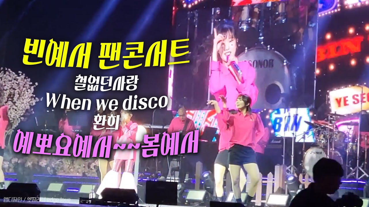 #빈예서팬콘서트 #앵콜송 #철없던사랑 #When we disco #환희 #라이브맛집👍#예뽀요예서🥰#봄🌸예서