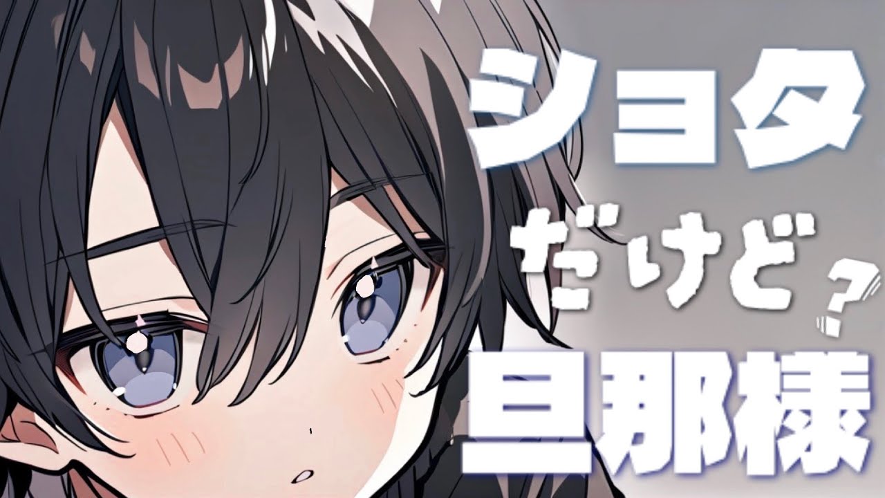 【女性向け/ショタ】小さいけど上から目線な少年の夫【シチュエーションボイス】