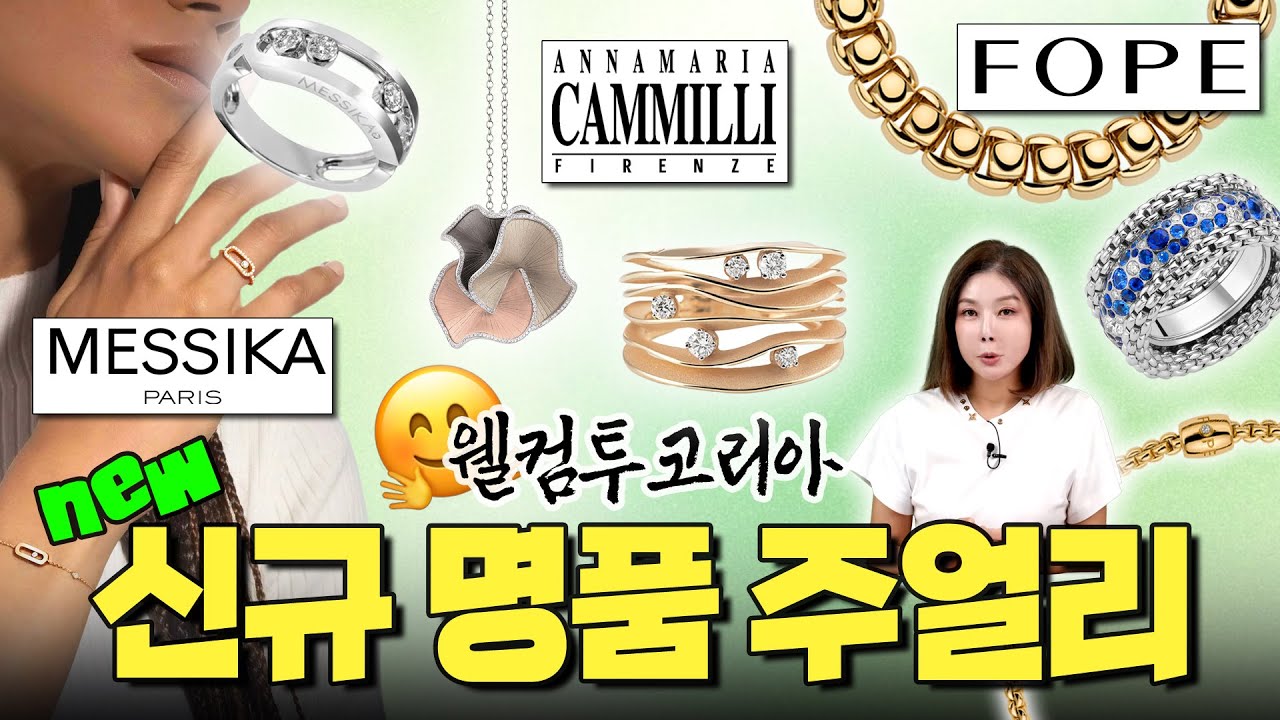 반가워요 반가워🤝🏻| 국내에 상륙한 새로운 명품 주얼리 브랜드