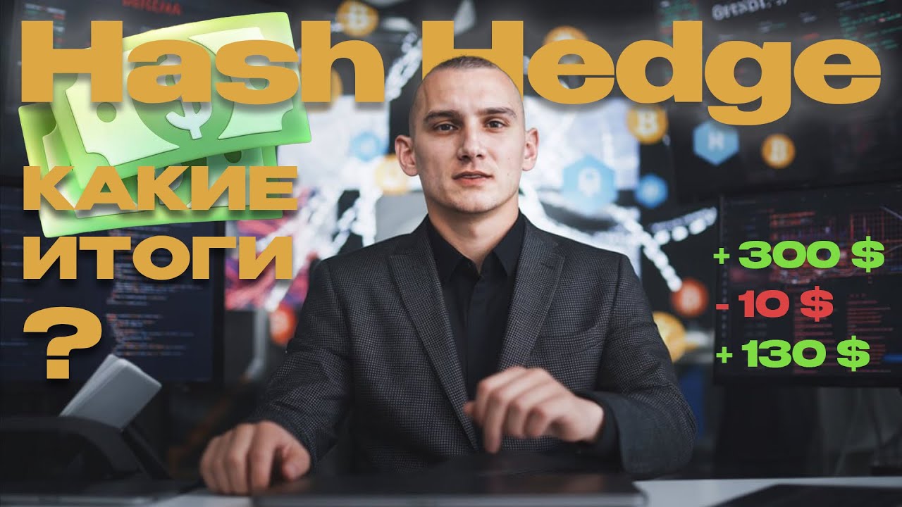 Hash Hedge &mdash; мой первый месяц. Честные итоги и ошибки