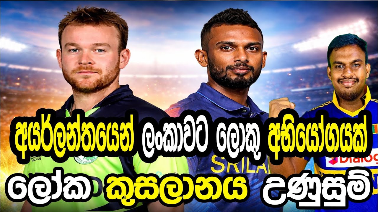 අයර්ලන්තයෙන් ලංකාවට ලොකු අභියෝගයක් #cricket #srilankacricket 