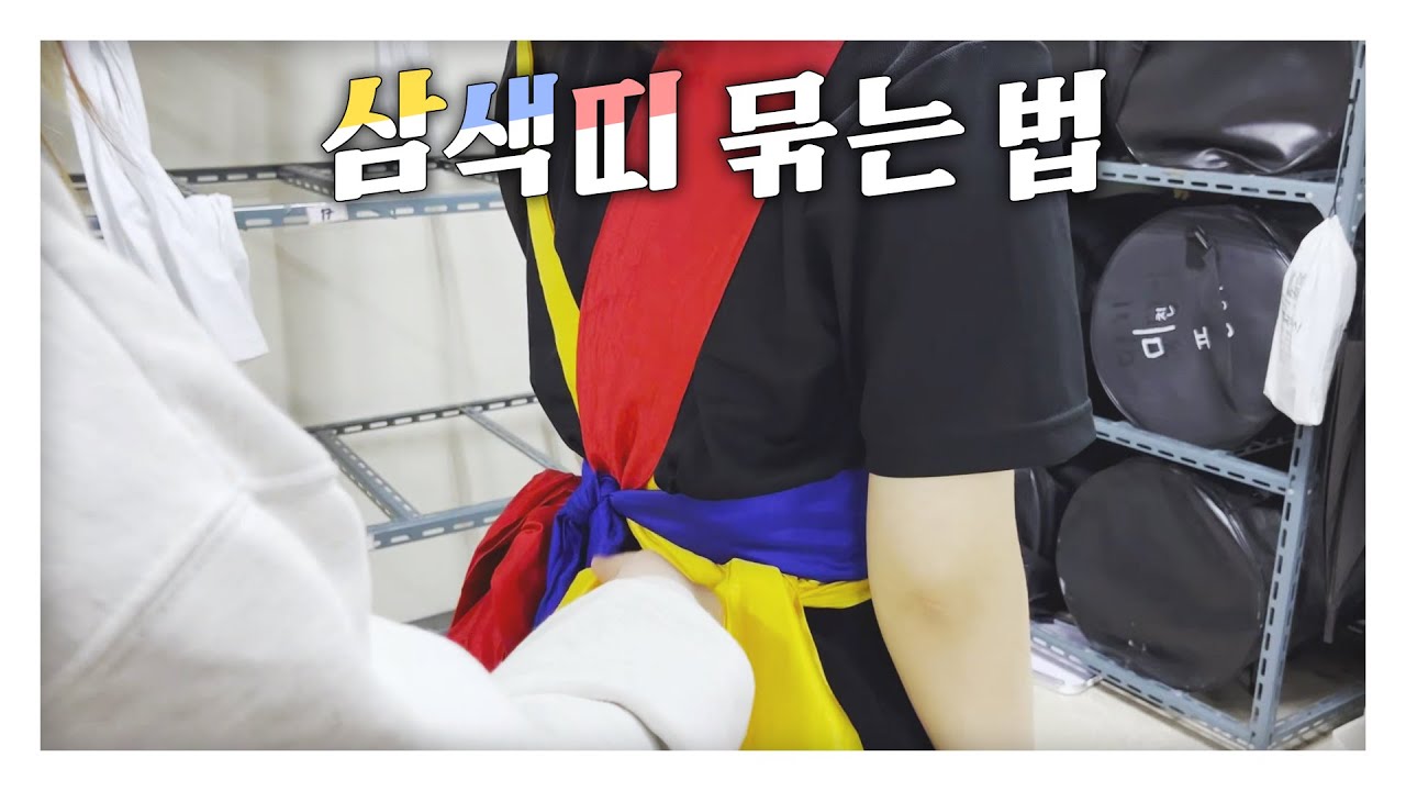 삼색띠 묶는 법 | 서강풍연 제30대 집행국 공명