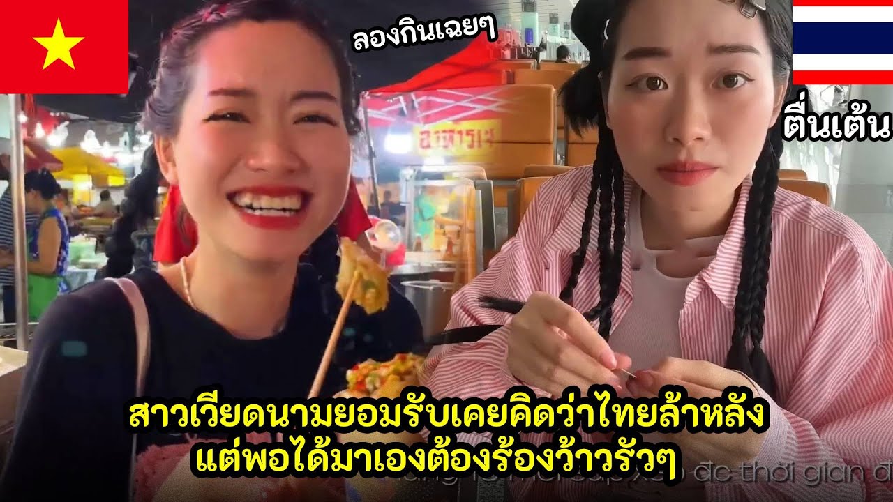 สาวเวียดนามยอมรับเคยคิดว่าไทยล้าหลังแต่พอได้กินอาหารไทยต้องเปลี่ยนความคิด / คอมเม้นต์ต่างชาติ
