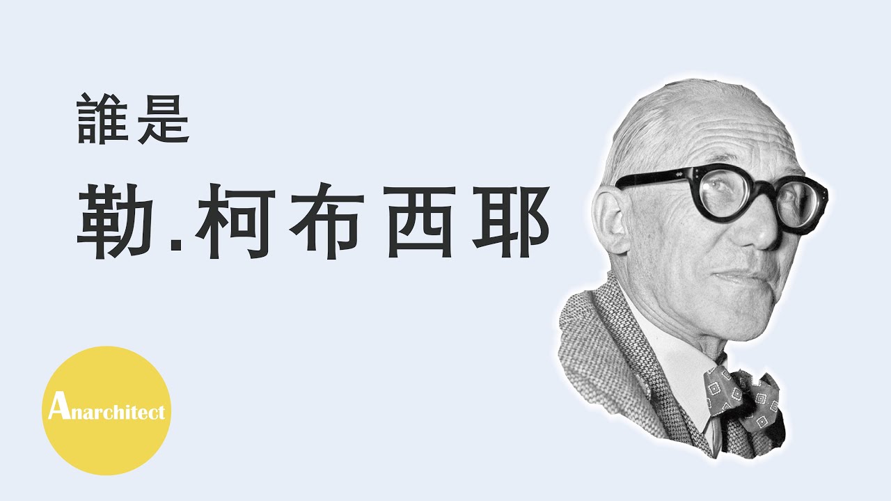【建築】誰是現代主義之父 - 勒.柯布西耶 Part 1  |  Anarchitect  |  Who is Le Corbusier?