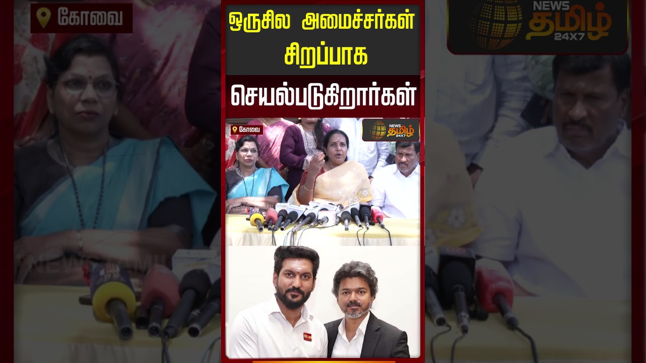 Vanathi Srinivasan | CM Vijay | ஒருசில அமைச்சர்கள் சிறப்பாக செயல்படுகிறார்கள்