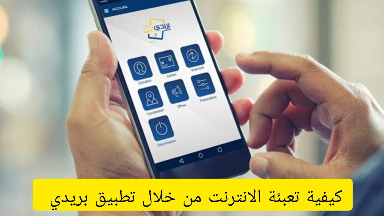 كيفية تعبئة الانترنت من خلال تطبيق بريدي موب BaridiMob