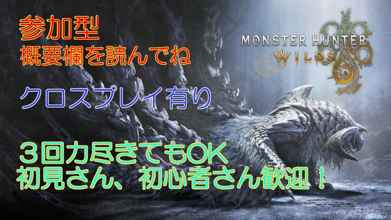 【参加型／概要欄必読】【クロスプレイ】モンハンワイルズ配信 35狩目【２２時ぐらいまで】【MHWs】