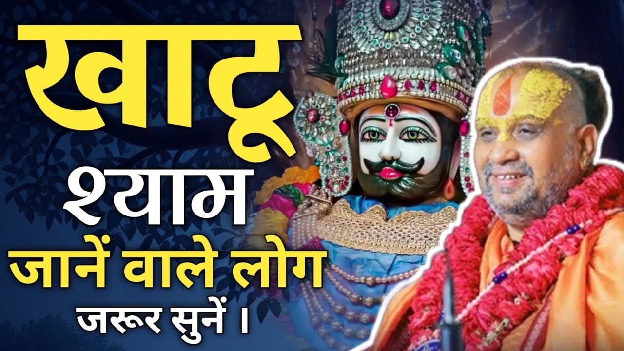 खाटू श्याम धाम जाने से पहले ज़रूर सुनें ये अद्भुत कथा | rajendra das ji maharaj 