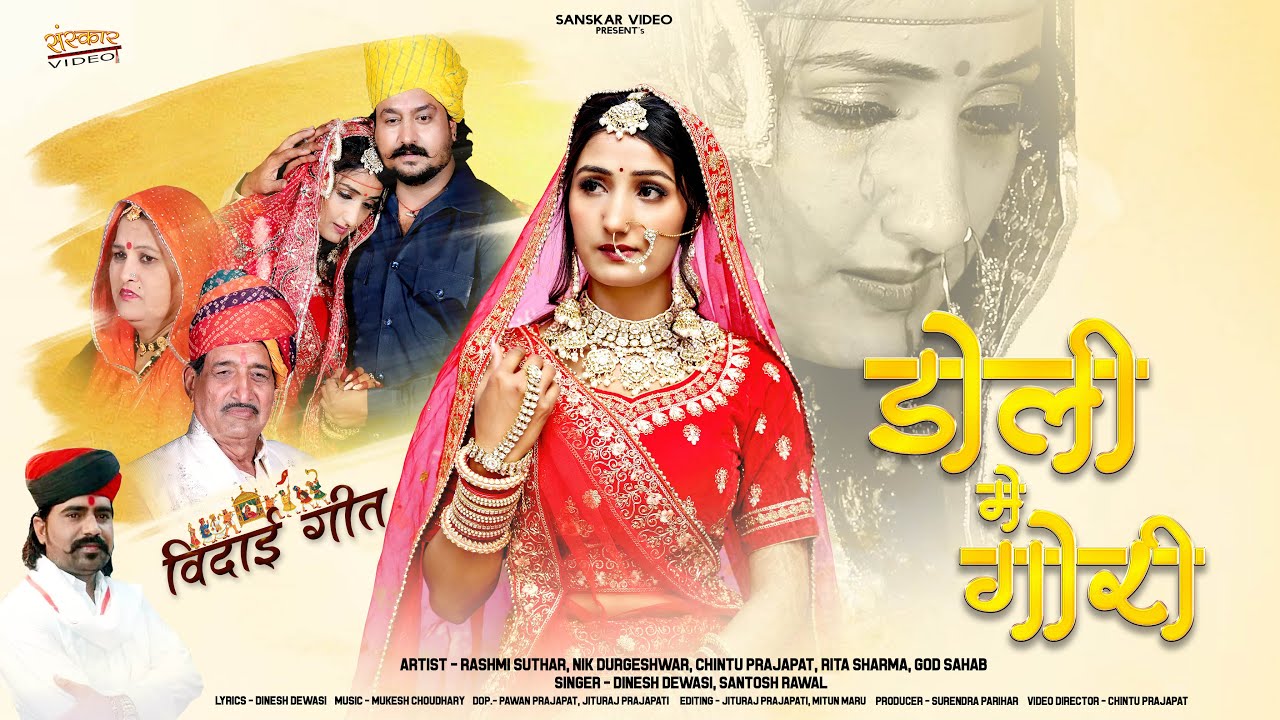 New Rajasthani Song 2024 | डोली में गौरी | विदाई गीत | Dinesh Dewasi | Santosh  | New Marwadi Songs