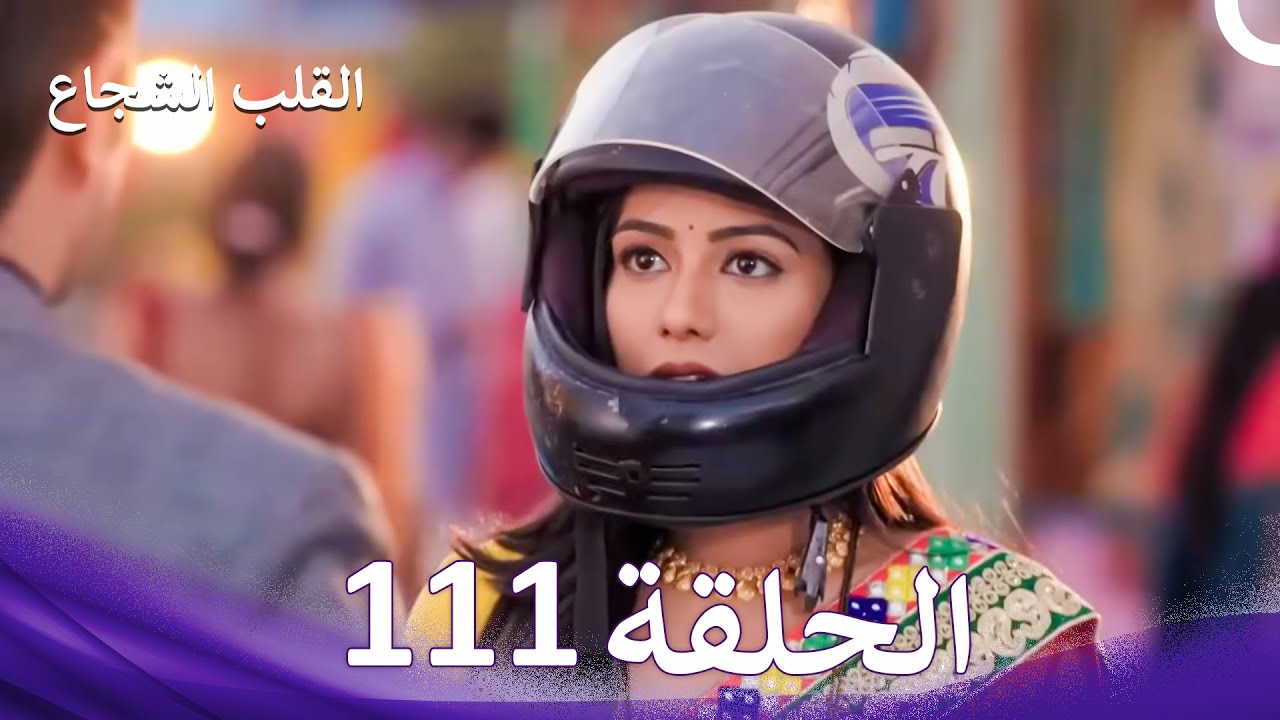 القلب الشجاع الحلقة 111 - الدبلجة العربية