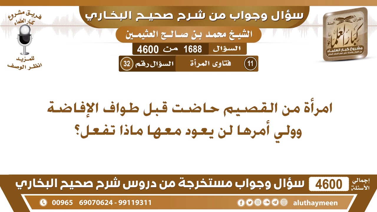 1688 - 4600 امرأة من القصيم حاضت قبل طواف الإفاضة وولي أمرها لن يعود معها ماذا تفعل؟ ابن عثيمين