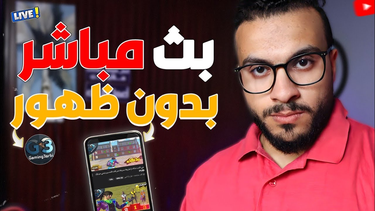 طريقة سهلة للبث المباشر من الموبايل بدون ظهور 💻📱💡 (حقق 4000 ساعة بسرعة)