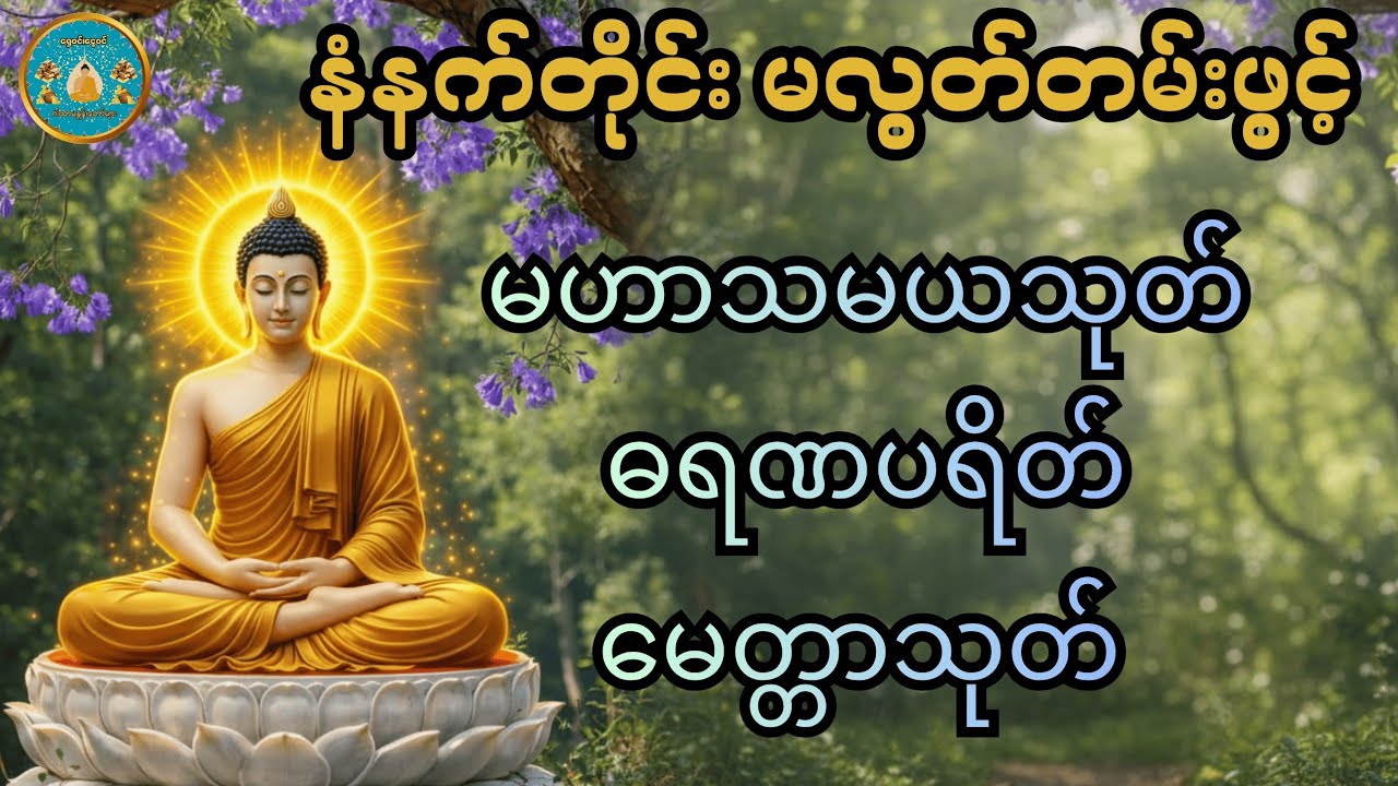 #မနက်တိုင်းဖွင့်ပါ #မဟာသမယသုတ် #မဟာသရဏဂုဏ်တော်ကြီး #ဓရဏပရိတ်တော် #၂၄ပစ္စည်းပဋ္ဌာန်းတရား 🎇🙏🎇🙏🎇🙏