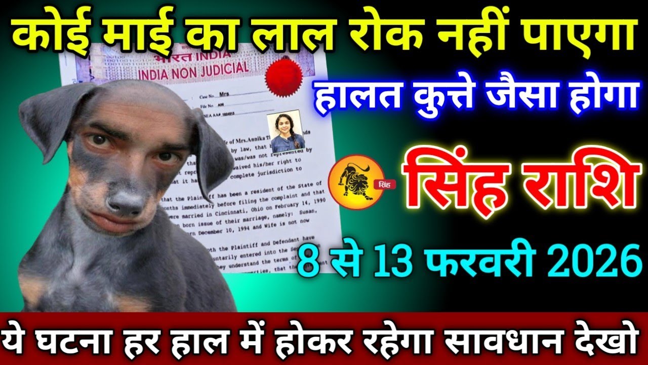 सिंह राशि वालों 8 से 13 फरवरी 2026 से कोई माई का लाल रोक नहीं पाएगा हाल कुत्ते के जैसा होने वाला है 