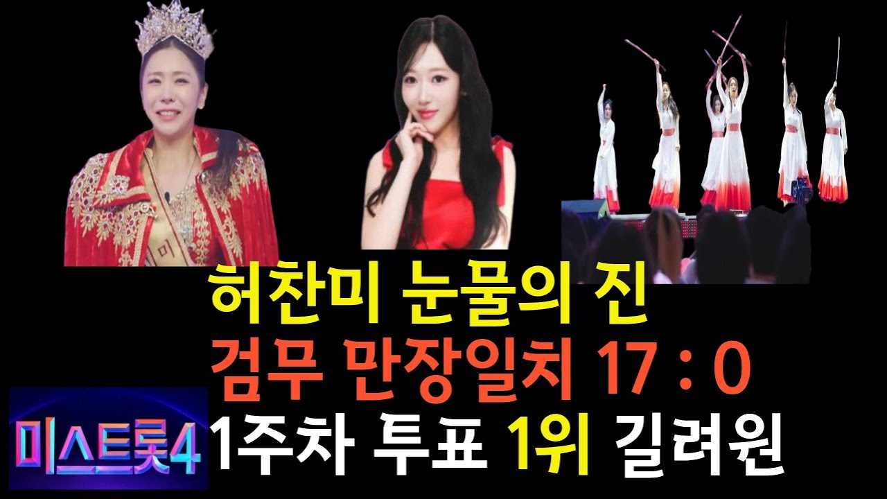미스트롯4 4회 대박! 시청률 12.8% | 현역부A 검무 공개 & 허찬미 눈물의 진 등극 👑