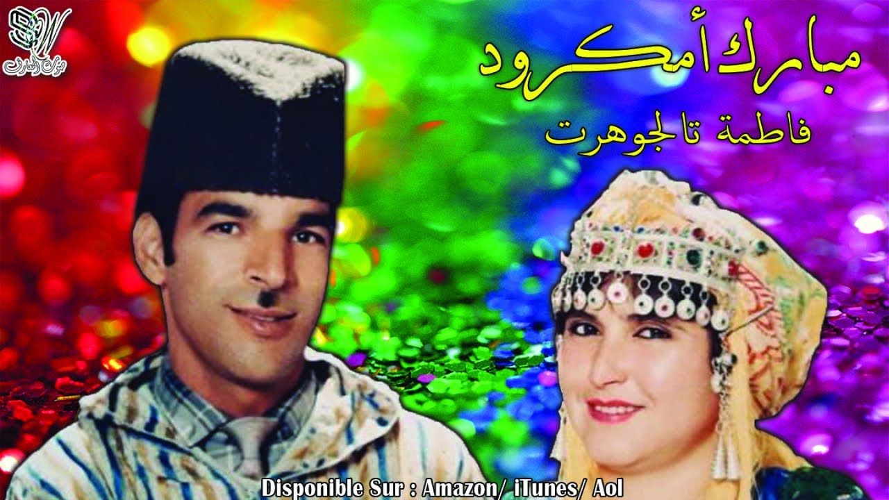 Mbark Amgroud Fatima Taljohart - Inna Hanna Sorgazi - مبارك امكرود
