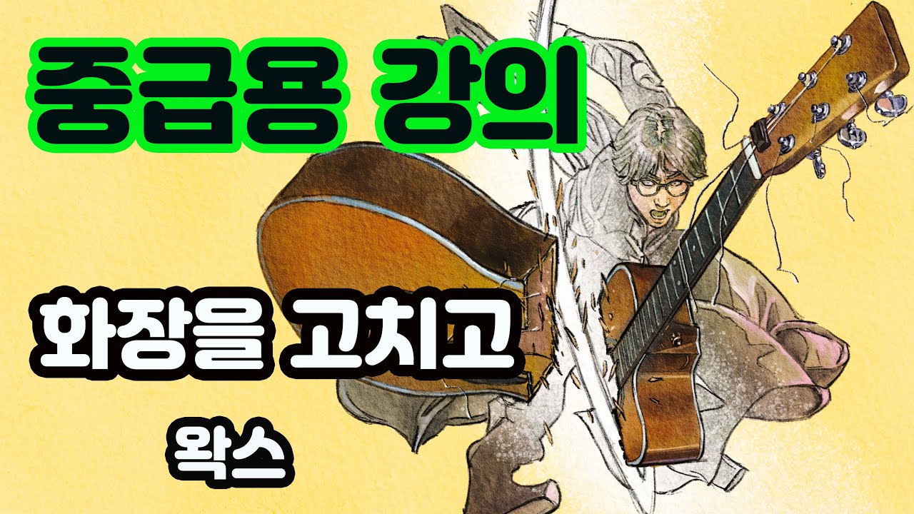 (중급용)기타 뽀개기 중급강의 -  화장을 고치고  (왁스)