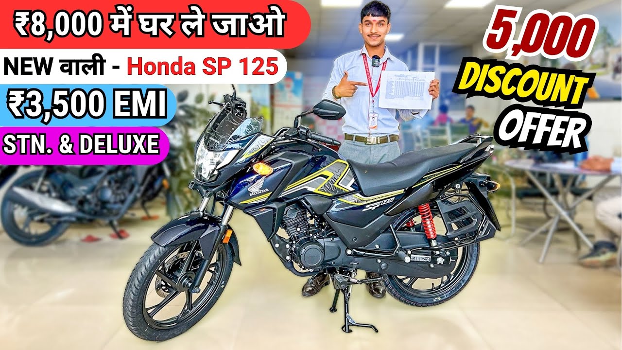 2025 Honda SP 125 ALL Variants Price Bike 💰 Loan Details🔥EMI | Finance Detail, Down Payment | sp125