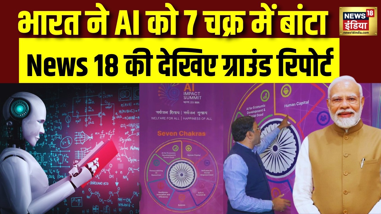 क्या है भारत के AI सम्मेलन का फोकस! AI के 7 Chakras का राज क्या है?समझिए | AI Impact Summit 2026