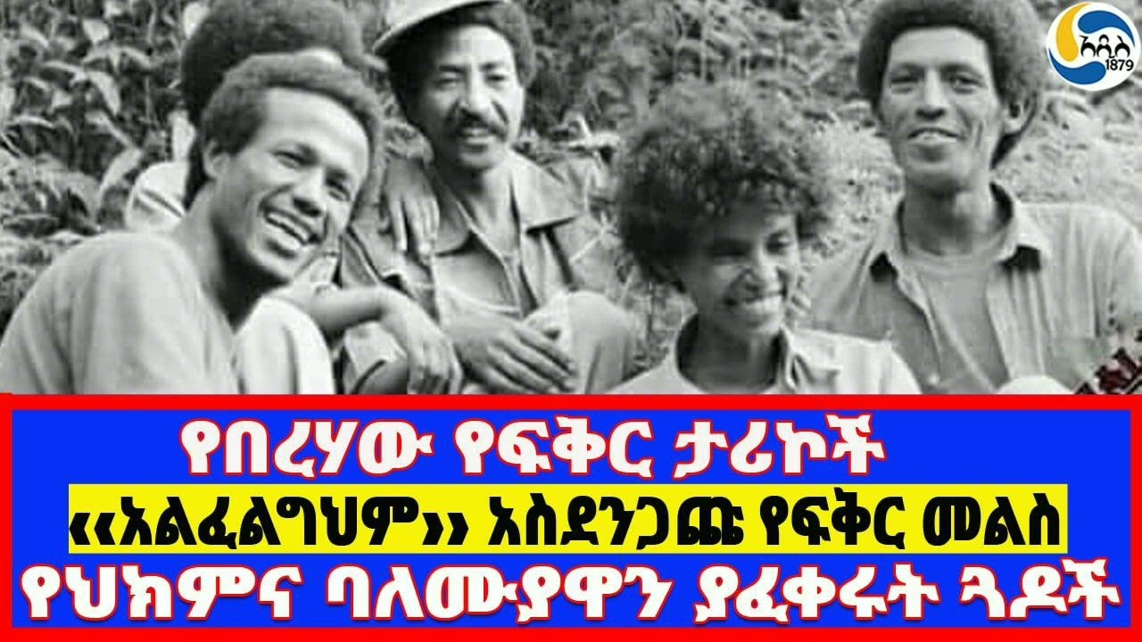 የበረሃው የፍቅር ታሪኮች፤&lsaquo;&lsaquo;አልፈልግህም&rsaquo;&rsaquo; አስደንጋጩ የፍቅር መልስ፤የህክምና ባለሙያዋን ያፈቀሩት ጓዶች&nbsp; Seyoum Mesfin | EPRDF |