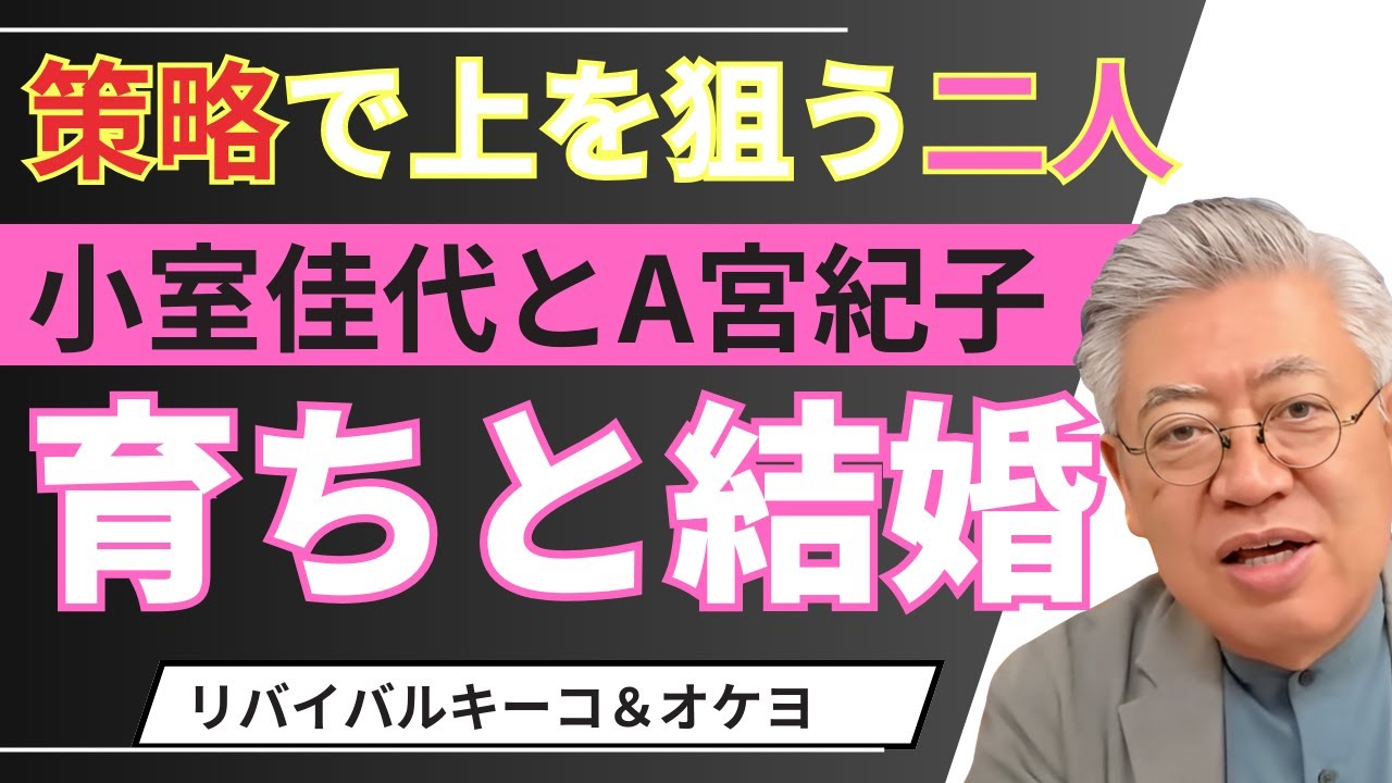 策略で上を狙う二人！！育ちと結婚、小室佳代とA宮紀子～リバイバルキーコ＆オケヨ