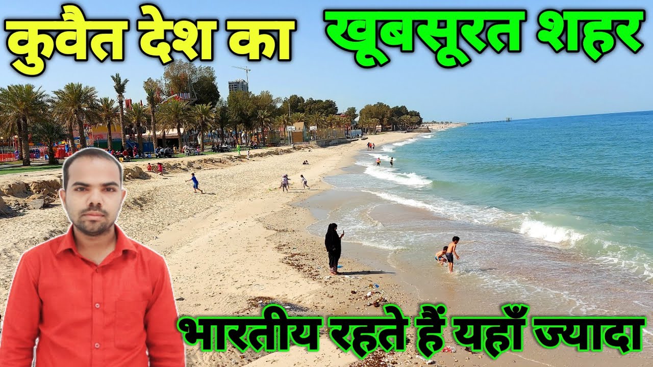 कुवैत देश का खूबसूरत शहर ! Facts about kuwait in hindi ! Arvind lodhi