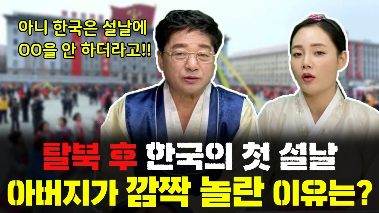 당황할 수 밖에 없었던 아버지의 탈북 후 첫 설날