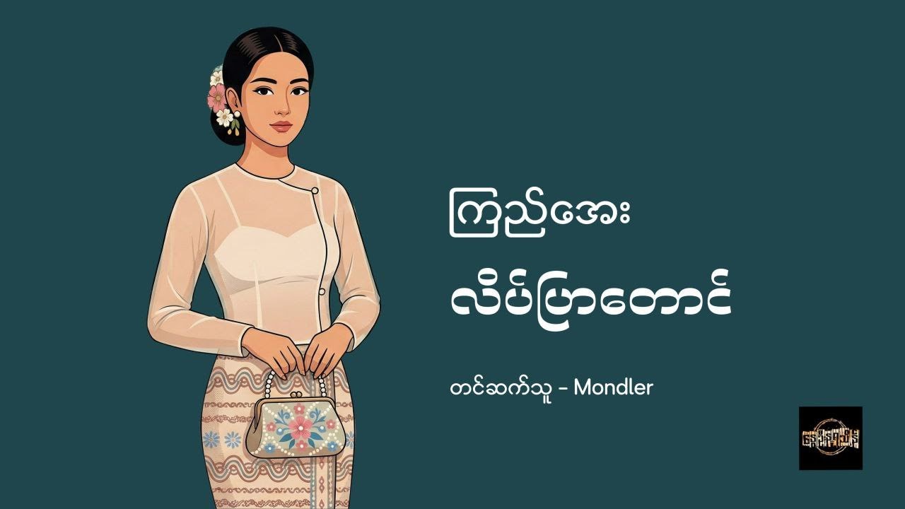 လိပ်ပြာတောင် - ကြည်အေး