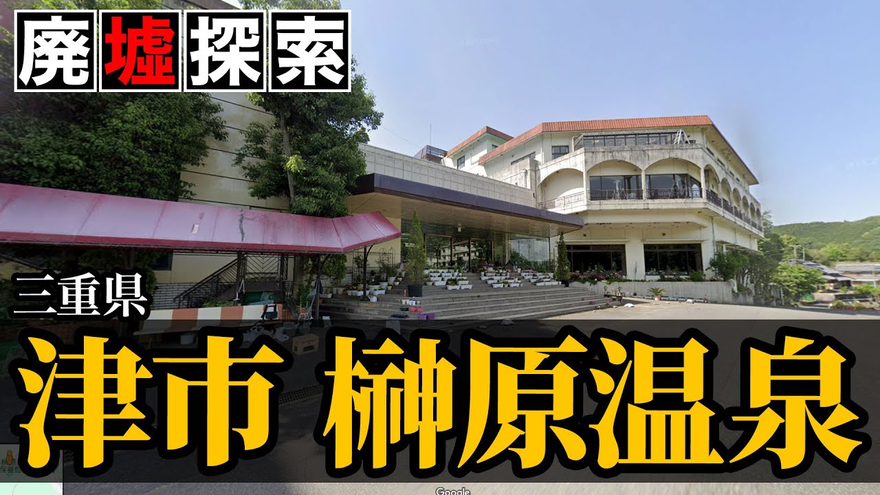 【廃墟探索】三重県津市・榊原温泉の廃墟探索｜枕草子にも登場する榊原温泉には幾多もの廃旅館が...