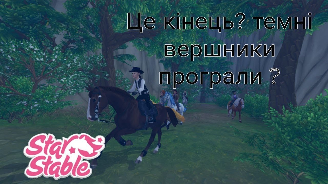 Яка наша роль в духовних вершниках?//Star Stable Online