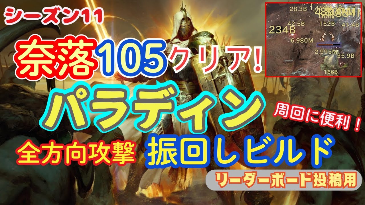 【ディアブロ４】シーズン11 奈落105クリア！パラディン 全方向攻撃 振回しビルド [ビルド紹介付き] Pit 105 Brandish Paladin [14:01]