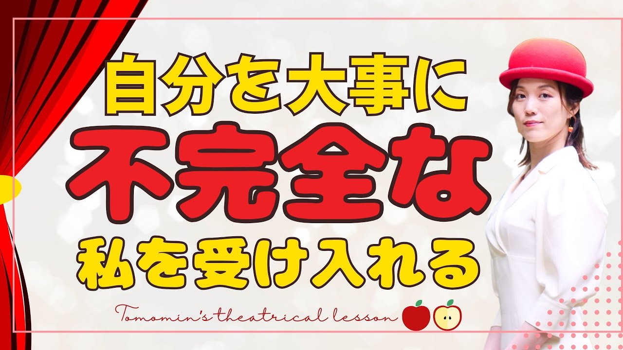【自己受容】不完全でいい｜ダメな自分もかわいいね