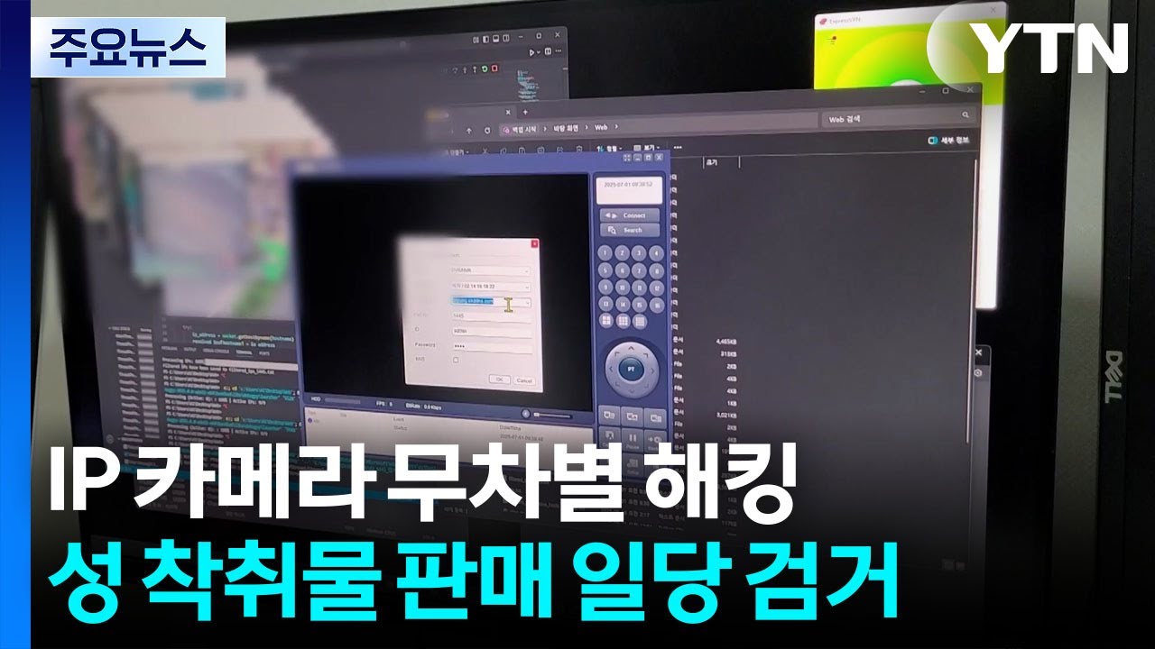 IP 카메라 12만 대 무차별 해킹...성 착취물로 판매 / YTN