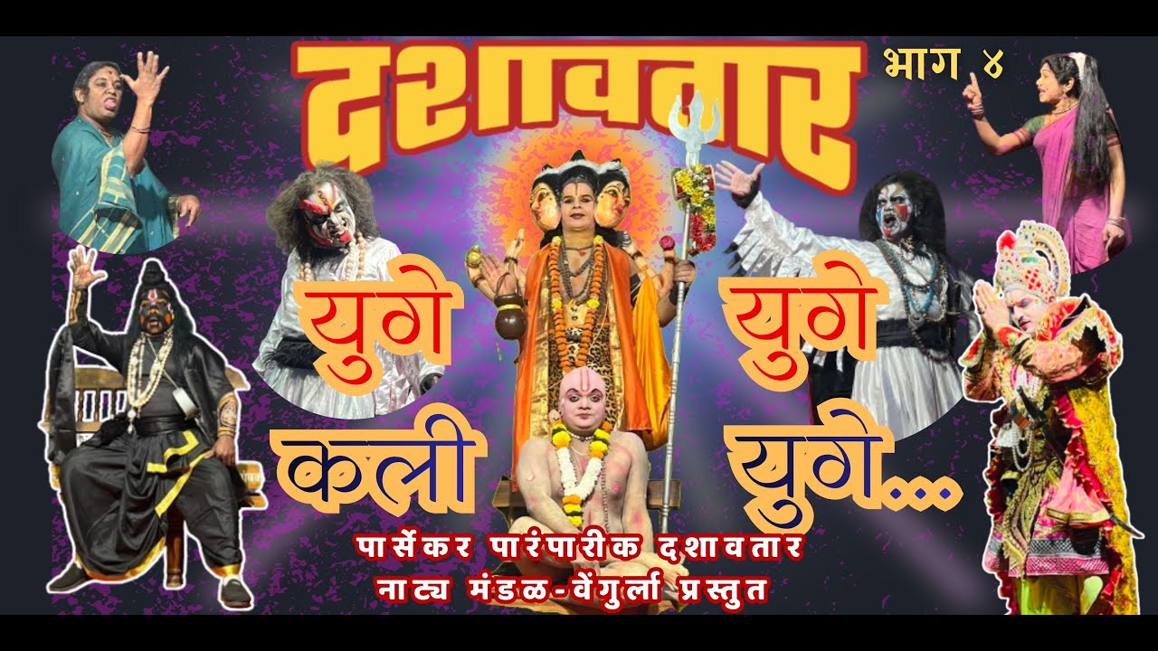 भाग ४ - पार्सेकर पारंपारीक दशावतार नाट्य मंडळ वेंगुर्ला प्रस्तुत 