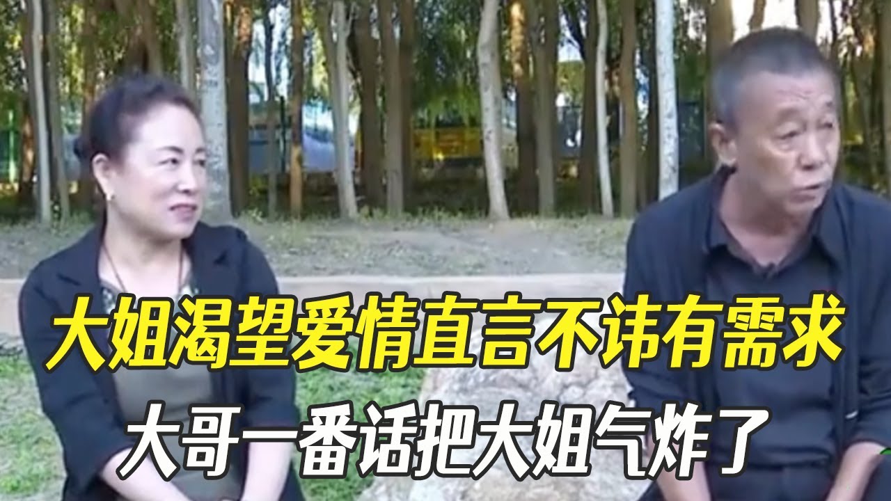 大姐渴望愛情直言不諱有需求，誰知大哥壹番話把大姐氣炸了#中老年相親 #綜藝 #相親